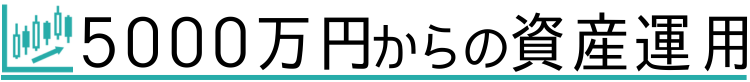 5000万円からの資産運用